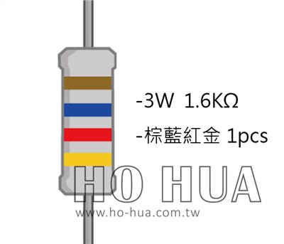 3WS 1.6KΩ 金屬皮膜電阻 ( 3WS-1.6K/1pcs )