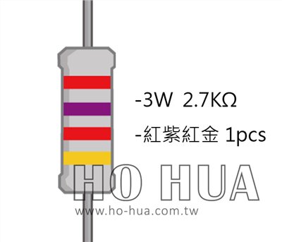 3WS 2.7KΩ 金屬皮膜電阻 ( 3WS-2.7K/1pcs )