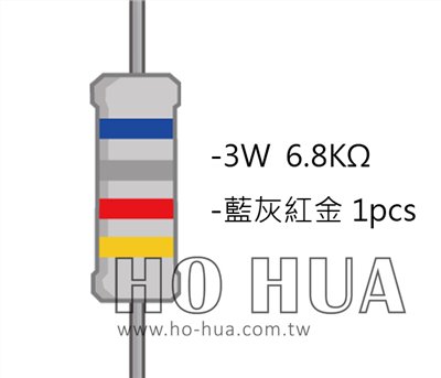 3WS 6.8KΩ 金屬皮膜電阻 ( 3WS-6.8K/1pcs )
