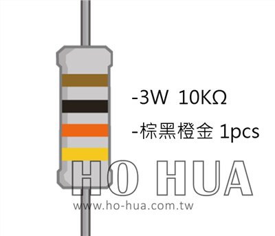 3WS 10KΩ 金屬皮膜電阻 ( 3WS-10K/1pcs )