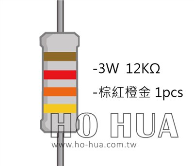 3WS 12KΩ 金屬皮膜電阻 ( 3WS-12K/1pcs )