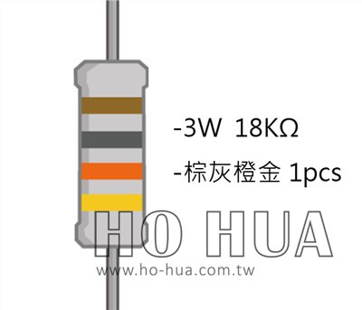 3WS 18KΩ 金屬皮膜電阻 ( 3WS-18K/1pcs )