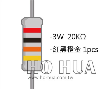 3WS 20KΩ 金屬皮膜電阻 ( 3WS-20K/1pcs )