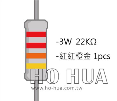3WS 22KΩ 金屬皮膜電阻 ( 3WS-22K/1pcs )