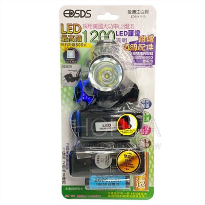 EDSDS 1200流明 L2燈泡 三段式超亮頭燈 EDS-K1113
