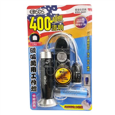 EDSDS 400流明 磁吸萬用工作燈 EDS-G681