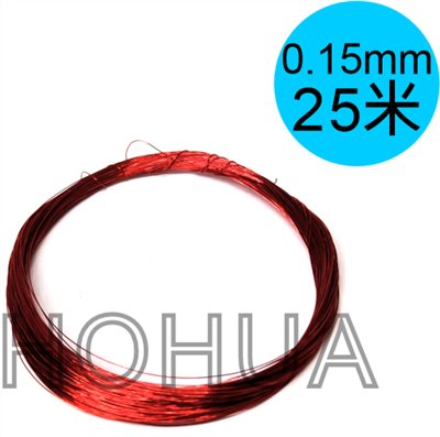 紅漆包線0.15mm/25米