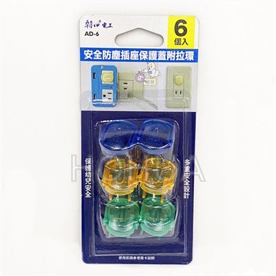 安全防塵插座保護蓋附拉環6入 ( E-AD6 )