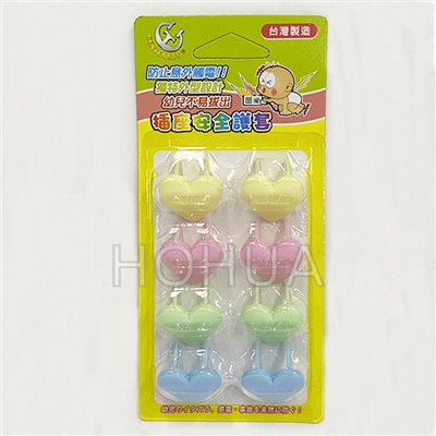 三孔插座安全防護套 8入 ( TC-2002 )