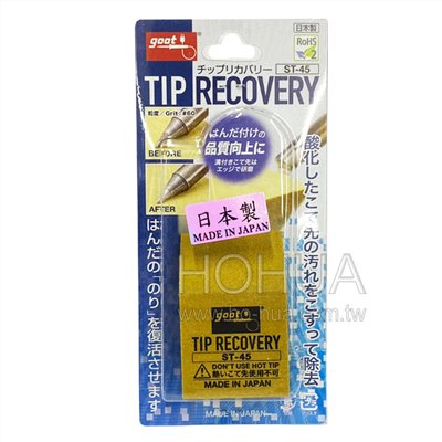 goot 烙鐵研磨石 TIP RECOVERY  ST-45 日本製