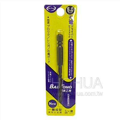 百通萬用六角水泥鑽尾5.0mm GSY-BT5.0