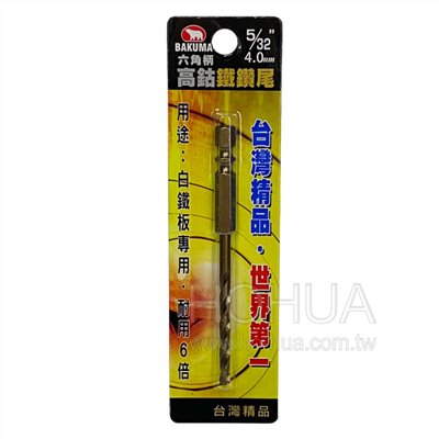 BAKUMA 5/32"高鈷六角柄鐵鑽尾4.0mm ( YJEEWYJ5/32" )