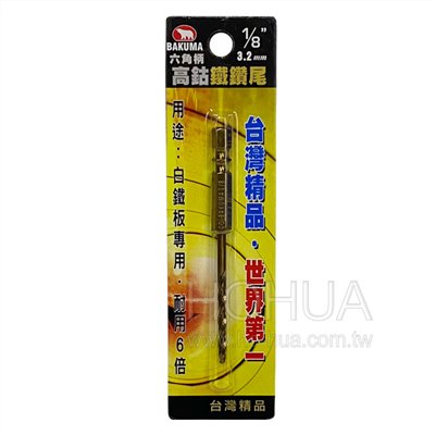 BAKUMA 1/8"高鈷六角柄鐵鑽尾3.2mm ( YJEEWYJ1/8" )