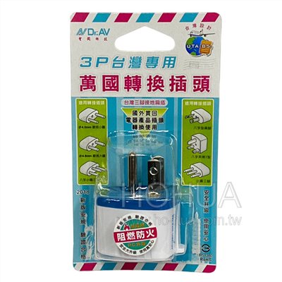 Dr.AV 3P台灣專用萬國轉接頭 UTA-85