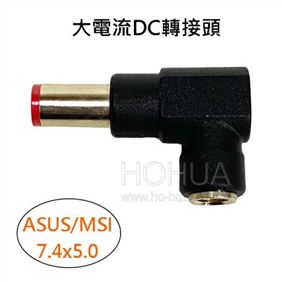 大電流DC轉接頭 ( 7.4x5.0 ) ASUS MSI ( HC-U )