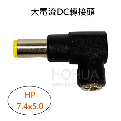 大電流DC轉接頭 ( 7.4x5.0 ) HP ( HC-H )