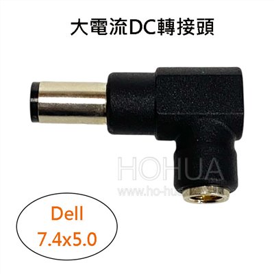 大電流DC轉接頭 ( 7.4x5.0 ) Dell ( HC-D )