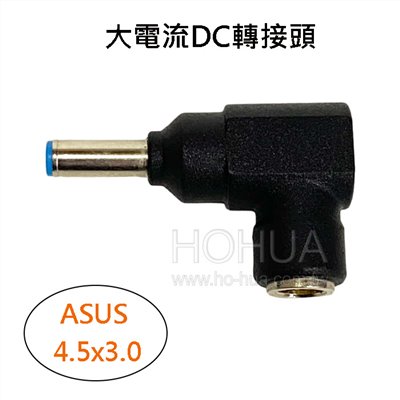 大電流DC轉接頭 ( 4.5x3.0 ) ASUS ( HC-A )
