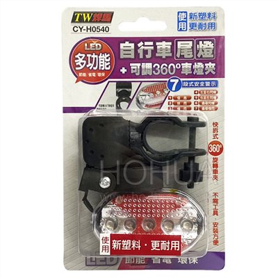 TW焊馬 自行車尾燈+可調360度車燈夾 CY-H0540