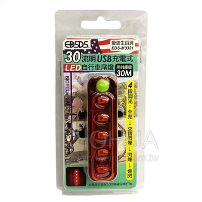 EDSDS 30流明 USB充電式LED自行車尾燈 EDS-M3321