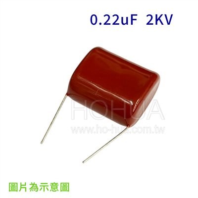 金屬膜電容 0.22uF 2KV ( MC224 2KV ) 1pcs