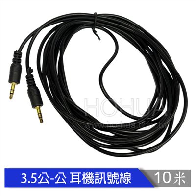 3.5立體公-3.5立體公 耳機訊號線 10米 ( VD-112 AD-30 )