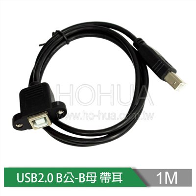 USB2.0 B公-B母 帶耳 1M ( US-186-1M )