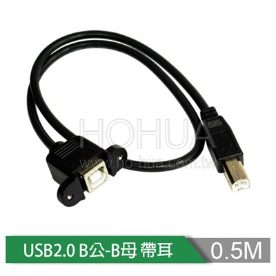 USB2.0 B公-B母 帶耳 50cm ( US-186-50cm )
