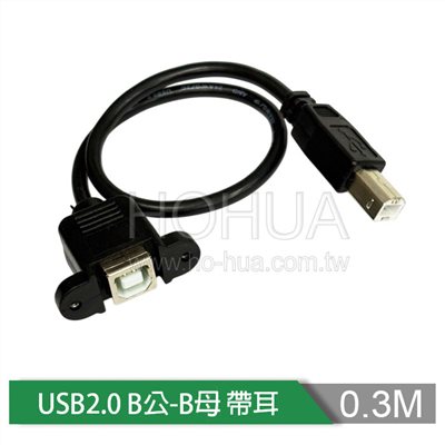 USB2.0 B公-B母 帶耳 30cm ( US-186 )