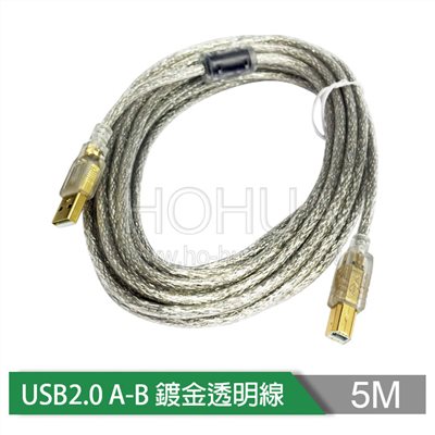 USB2.0 A公-B公 鍍金透明延長線 5M ( UB-221 US-50 )