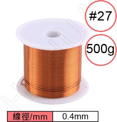 漆包線0.4mm (#27/500g)