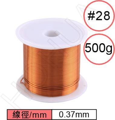 漆包線0.37m (#28/500g)