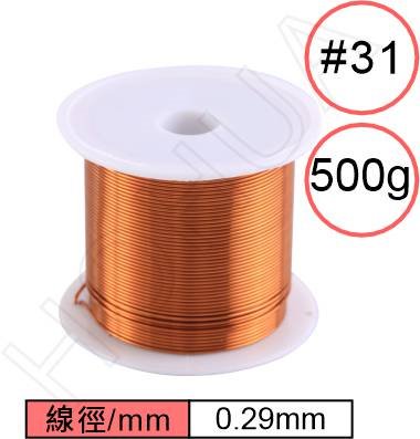 漆包線0.29mm (#31/500g)