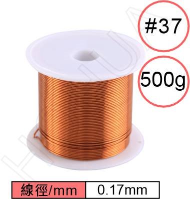 漆包線0.17mm (#37/500g)