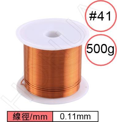 漆包線0.11mm (#41/500g)