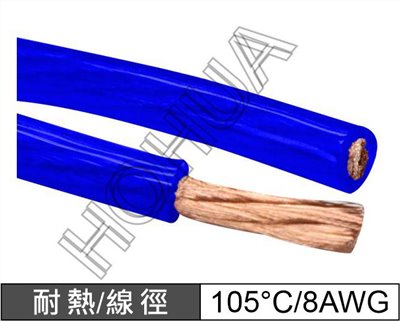 透明藍電源線 8AWG 耐105°C 1米 (REL-8002/BL)