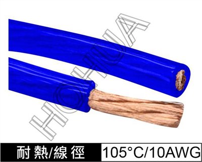 透明藍電源線 10AWG 耐105°C 1米 (REL-1002/BL)