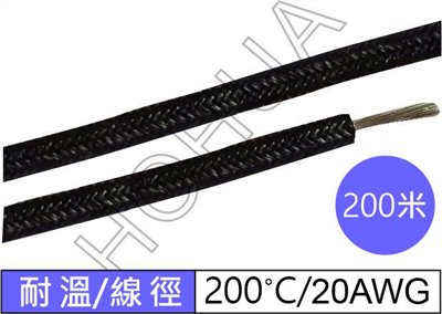 耐熱線/黑 20AWG 耐200°C 500米 