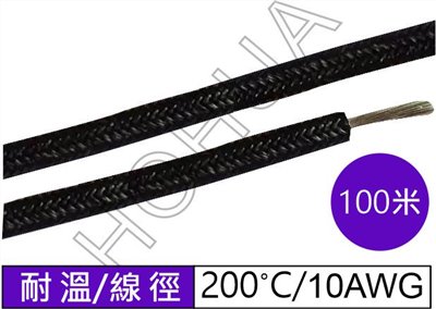 耐熱線/黑 10AWG 耐200°C 100米