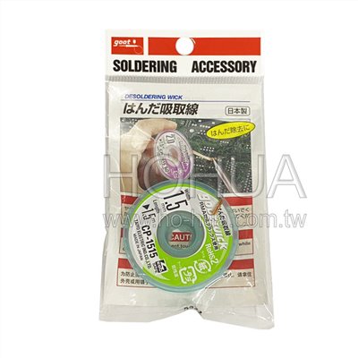 goot 日製無鉛吸錫線 1.5mm/1.5m ( CP-1515 )