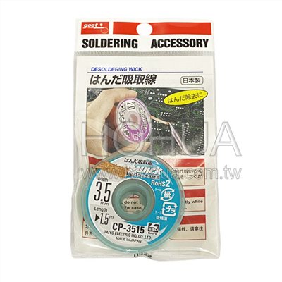 goot 日製無鉛吸錫線 3.5mm/1.5m ( CP-3515 )