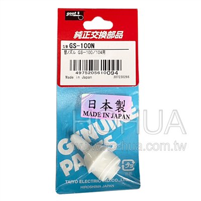 GOOT 日製吸錫頭 ( GS-100適用 )  GS-100N